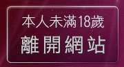 本人未滿18歲，離開色情聊天
